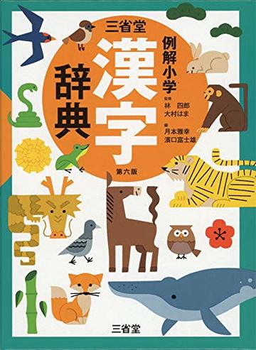 漢字辞典の使い方を解説 索引や部首 小学生から大人までおすすめ本を紹介 ホンシェルジュ