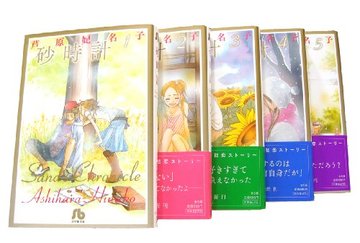 砂時計 文庫版 コミック 全5完結セット (小学館文庫)