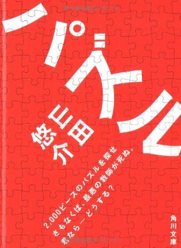 パズル (角川文庫)
