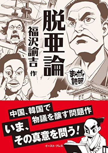 脱亜論 (まんがで読破)