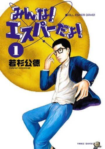 みんな! エスパーだよ!(1) (ヤンマガKCスペシャル)