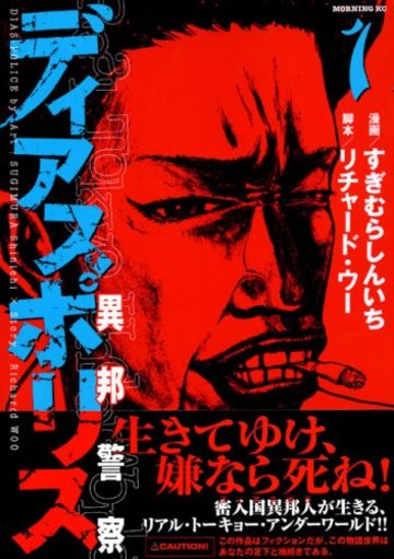 ディアスポリス-異邦警察-(1) (モーニング KC)