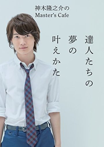 神木隆之介のMaster's Cafe 達人たちの夢の叶えかた
