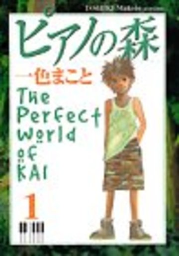 ピアノの森―The perfect world of Kai (1) (アッパーズKC (30))