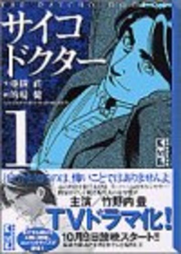 サイコドクター (1) (講談社漫画文庫)