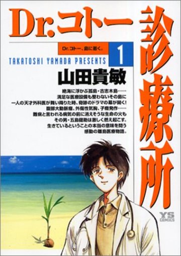 Dr.コトー診療所1巻