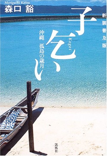 子乞い―沖縄孤島の歳月