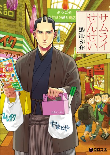 サムライせんせい (クロフネコミックス)