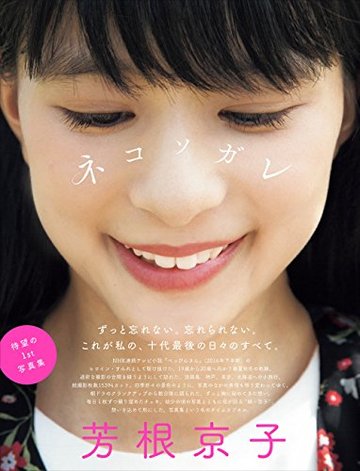 芳根京子ファースト写真集『ネコソガレ』