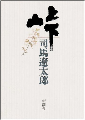 峠