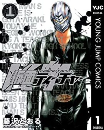 仮面ティーチャー 1 (ヤングジャンプコミックス)