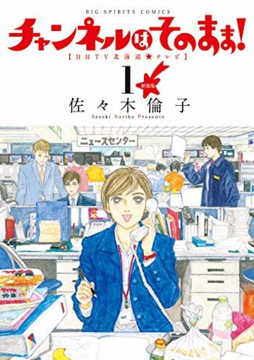 新装版 チャンネルはそのまま! (1) (BIG SPIRITS COMICS)