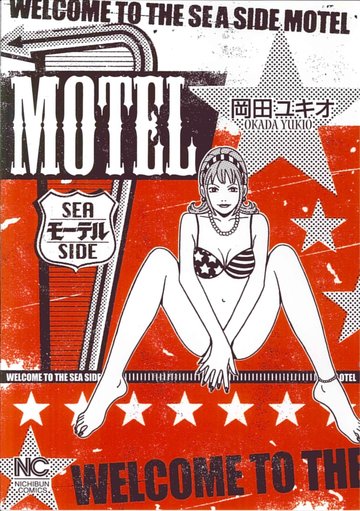 MOTEL (ニチブンコミックス)