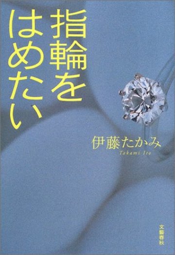 指輪をはめたい