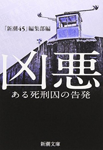 凶悪―ある死刑囚の告発 (新潮文庫)