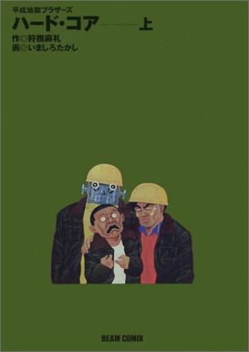 ハード・コア―平成地獄ブラザーズ (上) (Beam comix)