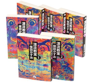 漂流教室 文庫版 コミック 全6巻完結セット (小学館文庫)