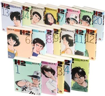 H2 文庫版 コミック 全20巻完結セット (小学館文庫)