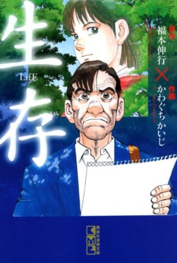 生存 LifE (講談社漫画文庫)