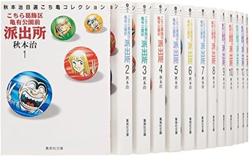 こちら亀有公園前派出所 文庫版 コミック 全26巻完結セット (集英社文庫―コミック版)
