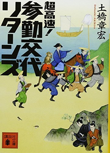 超高速!参勤交代 リターンズ (講談社文庫)