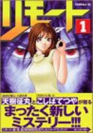 リモート (1) (ヤンマガKC (1057))