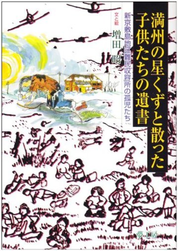 満州の星くずと散った子供たちの遺書―新京敷島地区難民収容所の孤児たち