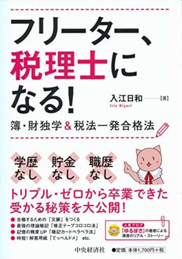 フリーター、税理士になる!