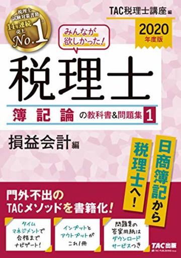 みんなが欲しかった! 税理士 簿記論の教科書&問題集 (1) 損益会計編 2020年度