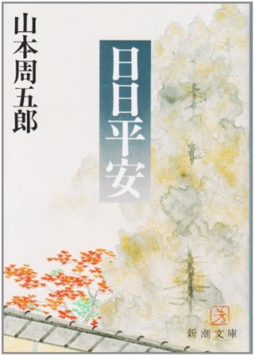 日日平安 (新潮文庫)