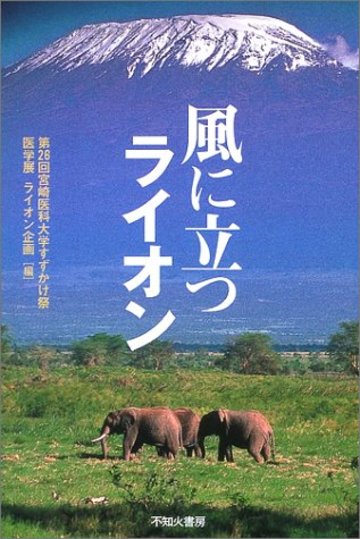 風に立つライオン