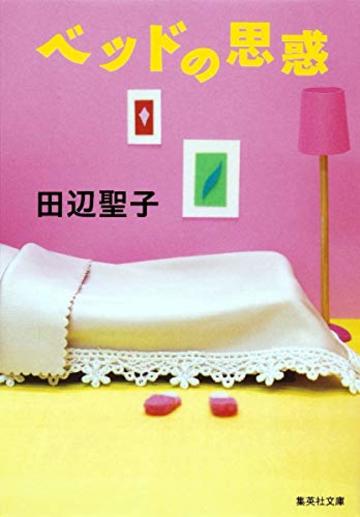 ベッドの思惑 (集英社文庫)
