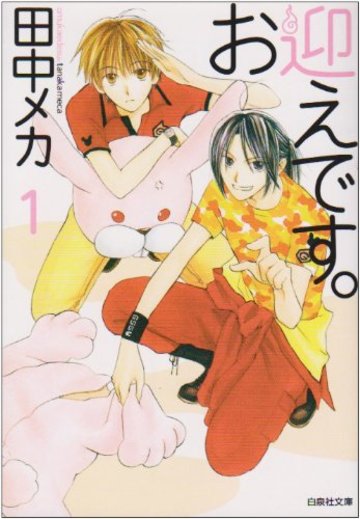 お迎えです。 第1巻 (白泉社文庫 た 7-1)