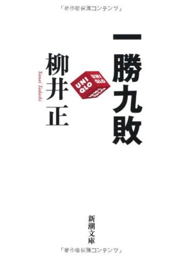 一勝九敗 (新潮文庫)