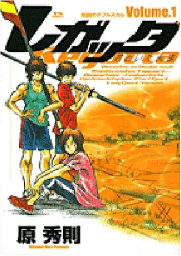 レガッタ 君といた永遠 1 (ヤングサンデーコミックス)