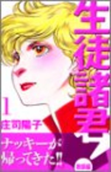 生徒諸君!教師編(1) (BE LOVE KC)
