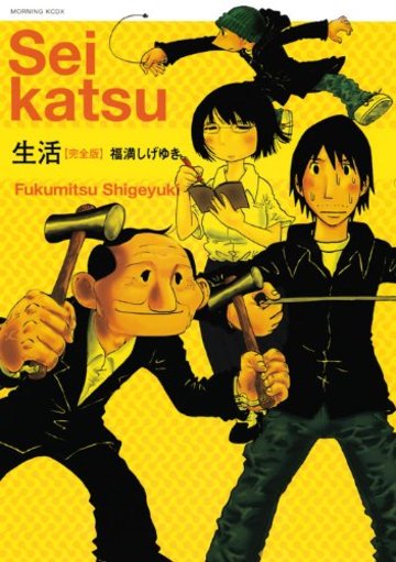 生活【完全版】 (KCデラックス)