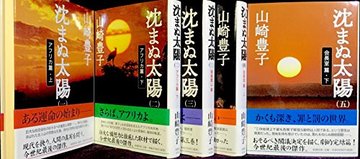 沈まぬ太陽 全5巻