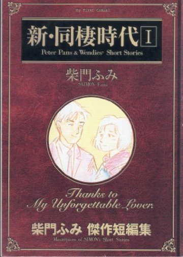新・同棲時代 1―柴門ふみ傑作短編集 (My First Casual)