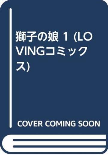 獅子の娘 1 (LOVINGコミックス)