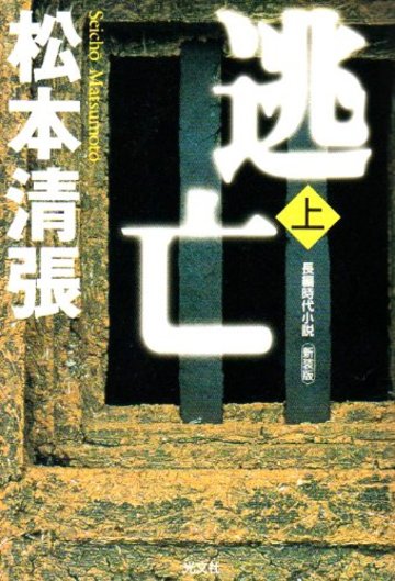 逃亡〈上〉 (光文社時代小説文庫)