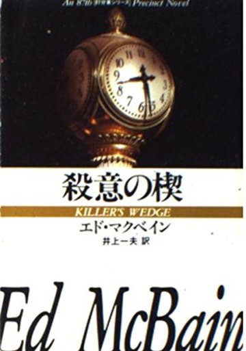 殺意の楔 (ハヤカワ・ミステリ文庫 13-9)
