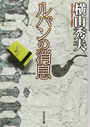ルパンの消息 (光文社文庫)