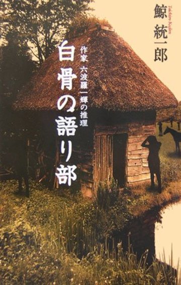 白骨の語り部―作家六波羅一輝の推理 (C・NOVELS)