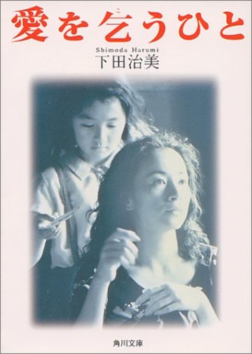愛を乞うひと (角川文庫)