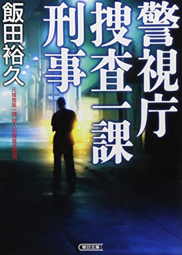 警視庁捜査一課刑事 (朝日文庫)