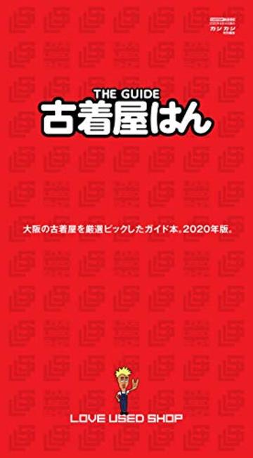 古着屋はん (CARTOPMOOK)