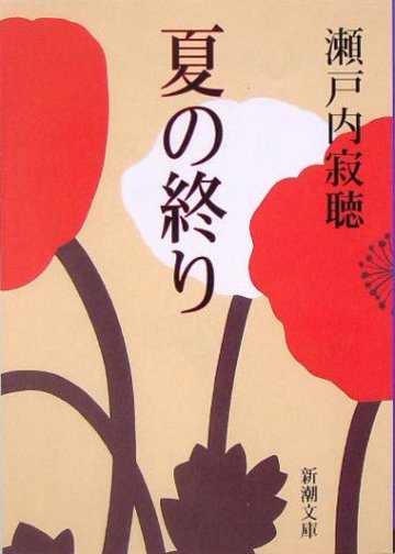 夏の終り (新潮文庫)