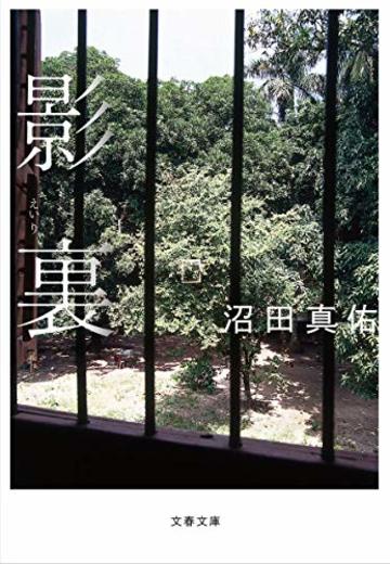 影裏 (文春文庫)
