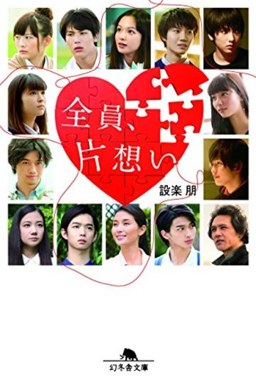 全員、片想い (幻冬舎文庫)